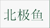 北极鱼