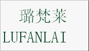璐梵莱
