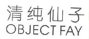 清纯仙子