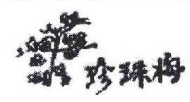 珍珠海