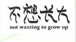 不想长大