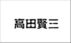 高田贤三