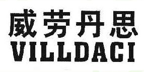 威劳丹思