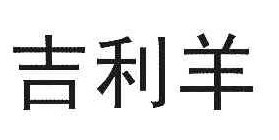 吉利羊