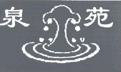 泉苑+图形