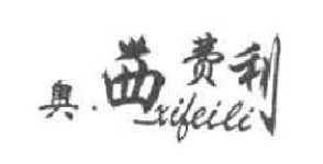 奥·西费利xifili