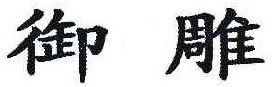 御雕