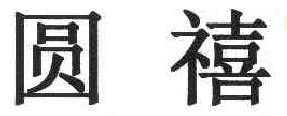圆禧