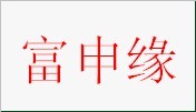 富申缘