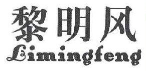黎明风