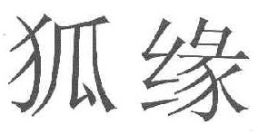 狐缘