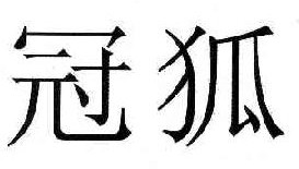 冠狐