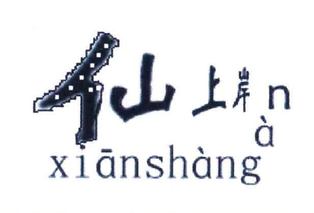 仙上岸