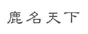 鹿名天下