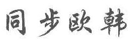 同步欧韩