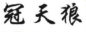 冠天狼