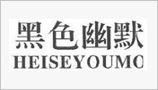 黑色幽默