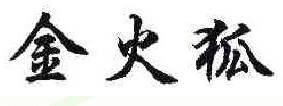 金火狐