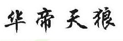 华帝天狼