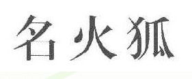 名火狐