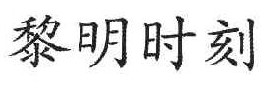 黎明时刻