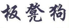 板凳狗