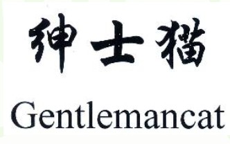 绅士猫