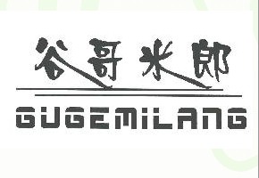 谷哥米郎
