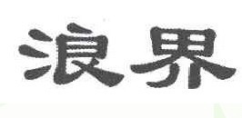 浪界