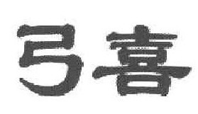 弓喜