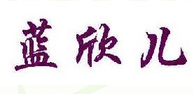 蓝欣儿