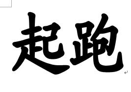 起跑
