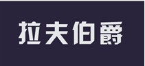 拉夫伯爵