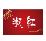 淑红
