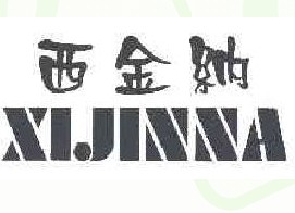 西金纳