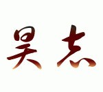 昊志