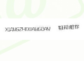 相知相伴