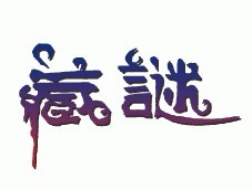 藏谜