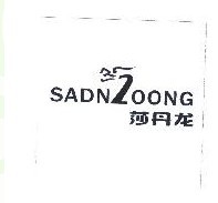莎丹龙
