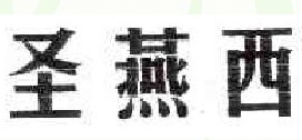 圣燕西