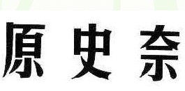 原史奈