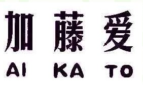 加藤爱