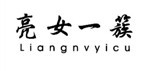 亮女一簇