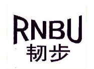韧步；RNBU