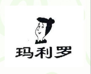 玛利罗+图形