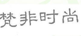 梵非时尚