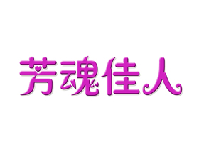 芳魂佳人