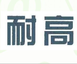 耐高