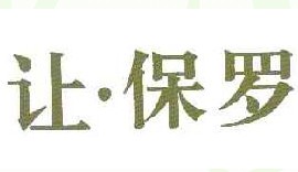 让保罗
