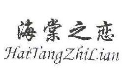 海棠之恋